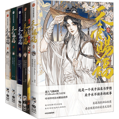 天官赐福1234567漫画墨香铜臭