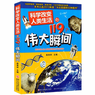科学改变人类生活的119个伟大瞬间 儿童科普百科全书畅销童书