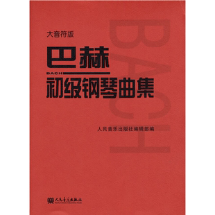 巴赫初级钢琴曲集（大音符版）正版书籍
