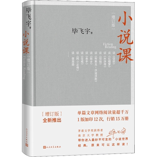 正版 小说课毕飞宇 与众不同的毕式解读别具一格的阅读范本