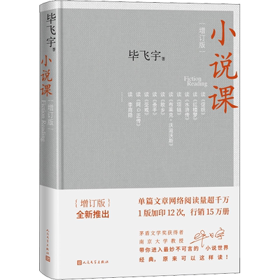 正版小说课/毕飞宇茅盾文学奖