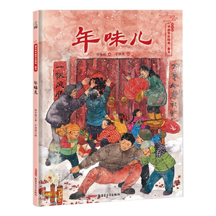 年味儿——保冬妮中国节日绘本·春节