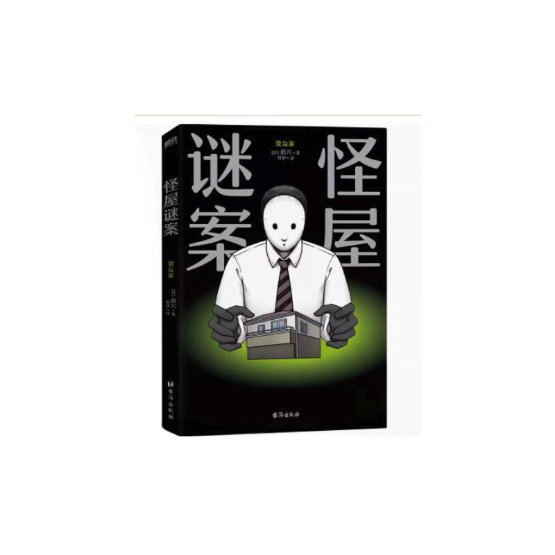 怪屋谜案正版书籍在不可能存在的空间，犯下不可能完成的案件！