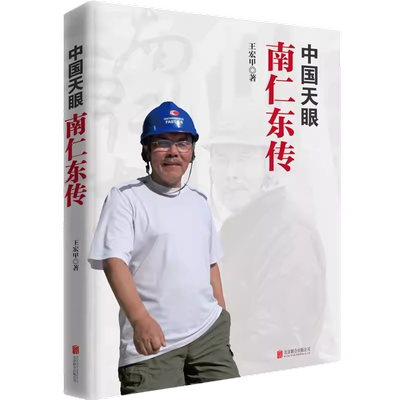 中国天眼：南仁东传