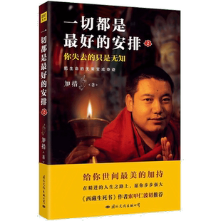 一切都是最好的安排2加措逆境求生巨著把生命的无常变成奇迹