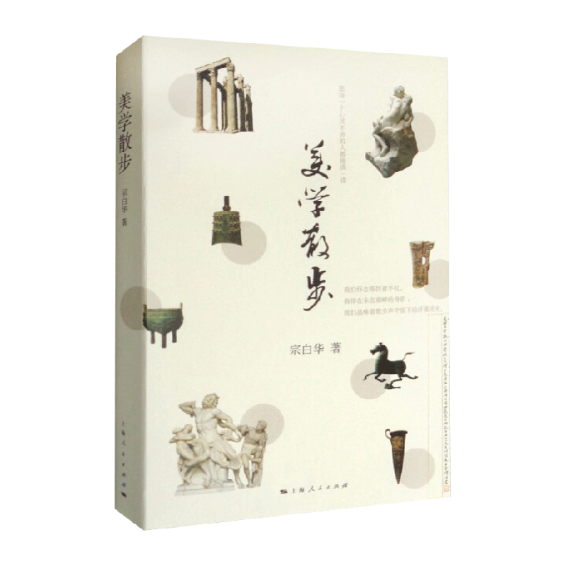 美学散步宗白华