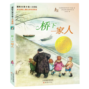 小说·注音版--桥下一家人