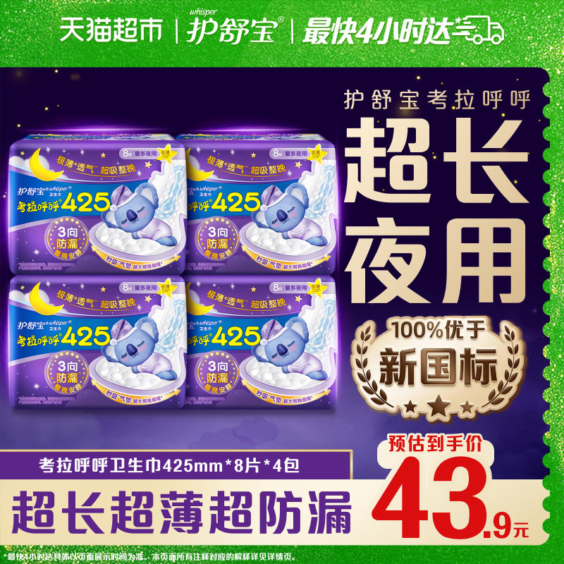 【热销爆款】护舒宝考拉呼呼卫生巾425mm32片超长夜用超薄姨妈巾