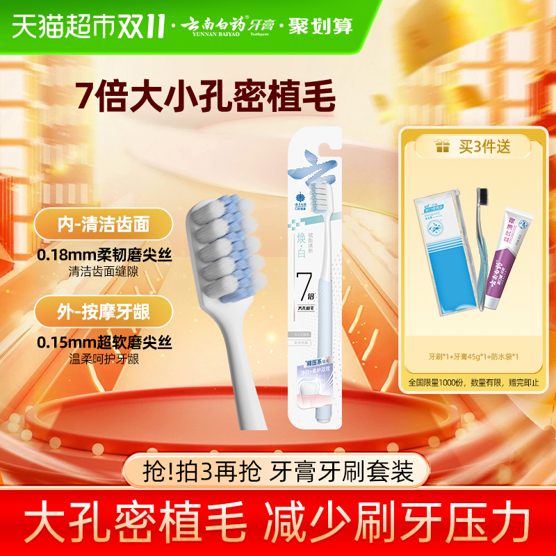 云南白药柔软密植毛内外分区牙刷
