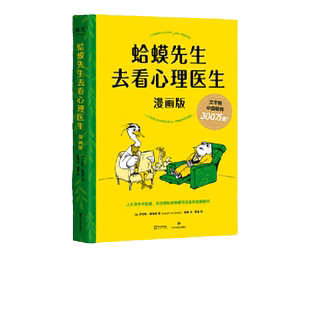 蛤蟆先生去看心理医生漫画版 忠于原著精彩演绎 心理学入门 正版