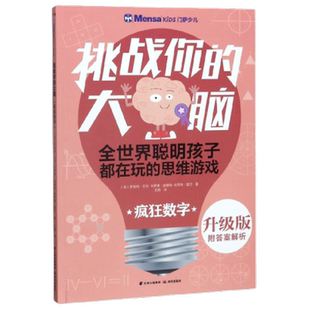 疯狂数字 门萨少儿 挑战你的大脑 思路详解 思维谜题 益智游戏