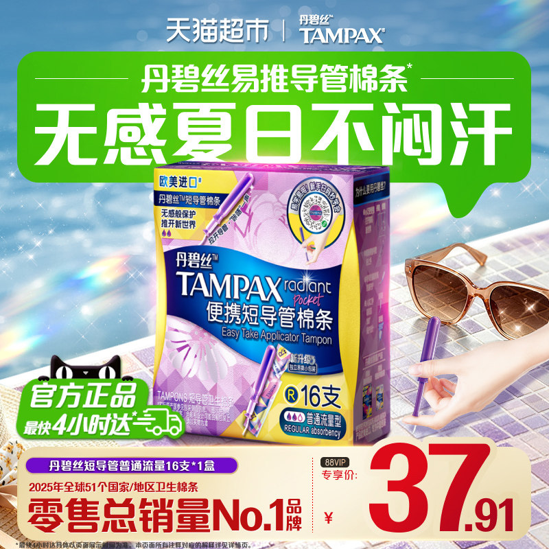 丹碧丝导管式卫生棉条16支图片