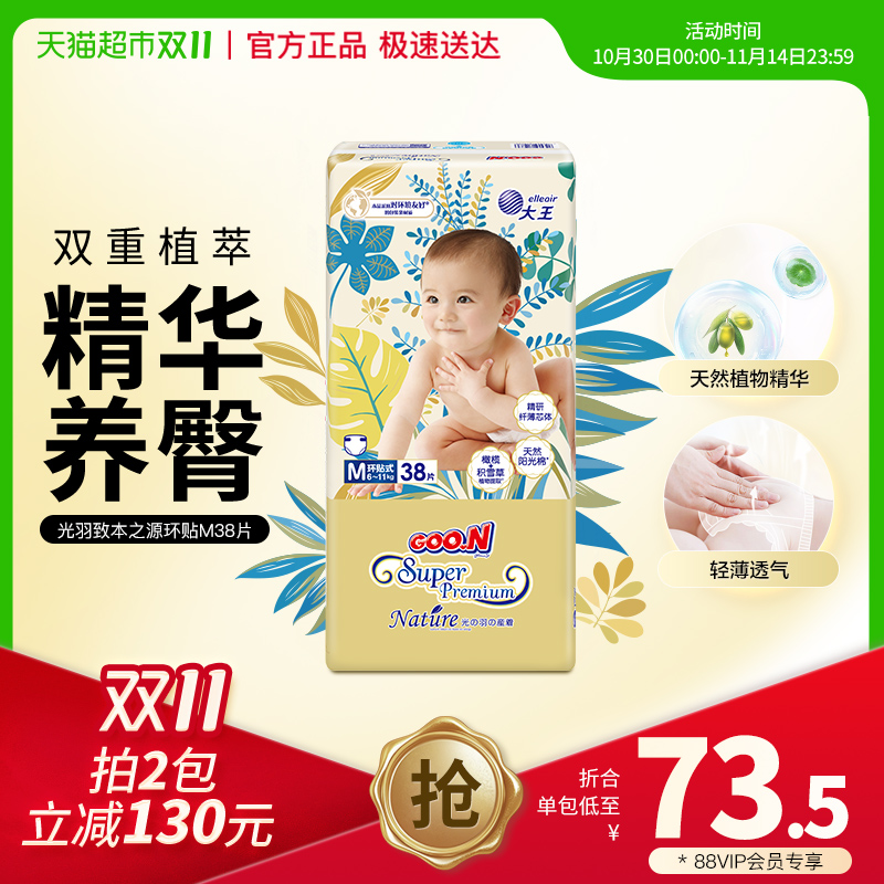 大王光羽致本之源尿裤NB/S/M码