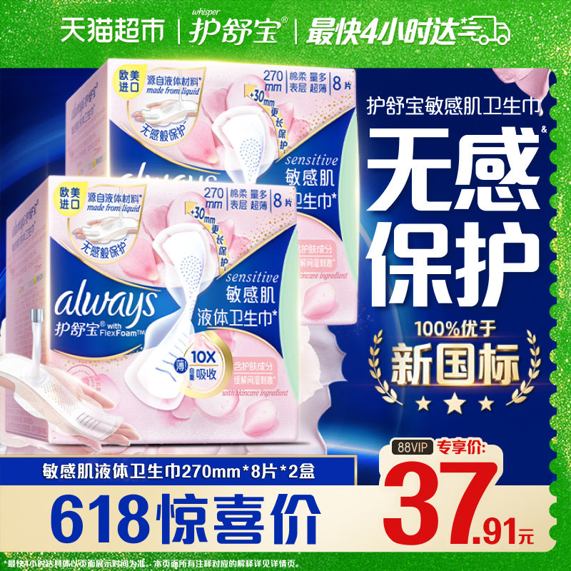 护舒宝敏感肌液体卫生巾量多日用270mm 16片超薄透气官方正品