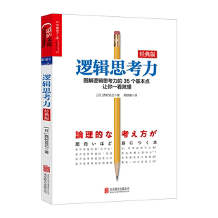 逻辑思考力（经典版） 西村克己 管理