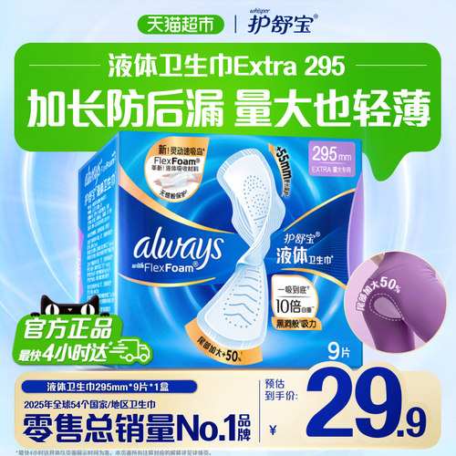 护舒宝液体卫生巾一吸到底超薄