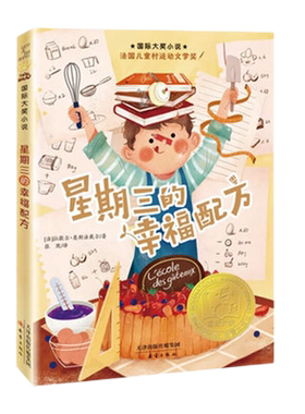 星期三的幸福配方6-12岁儿童文学故事书三四五六年级课外阅读书籍