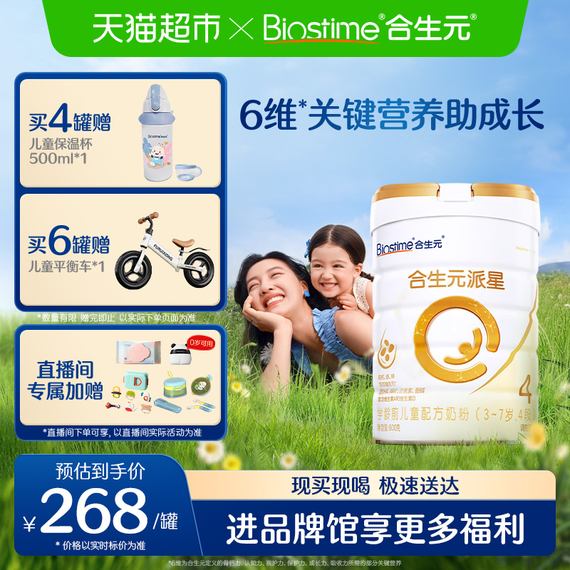 合生元派星4段800g*1儿童奶粉