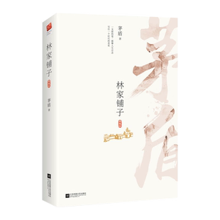 林家铺子 包含茅盾林家铺子春秋收残冬等名篇新华书店