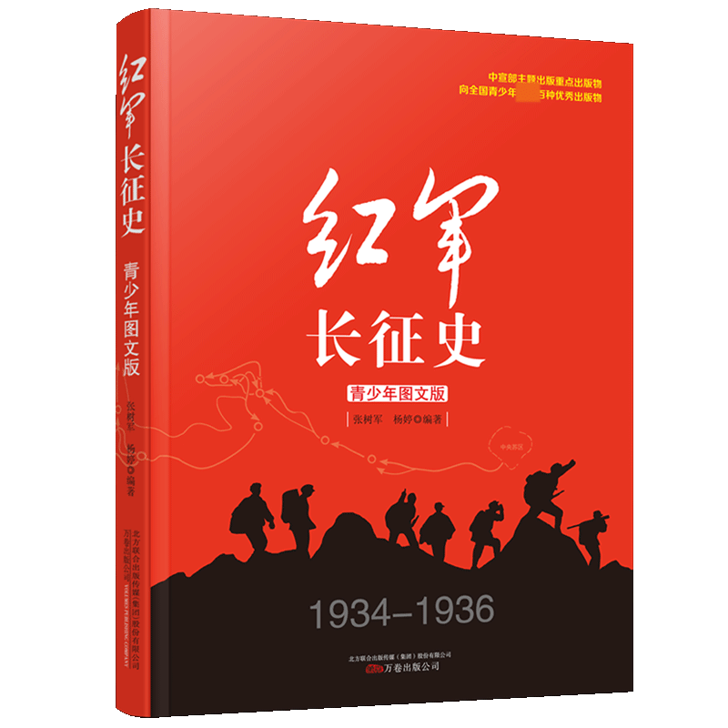 红军长征史1934-1936青少年图文版中宣部主题出版重点出版物