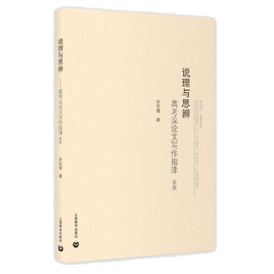 说理与思辨——高考议论文写作指津