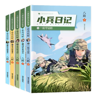 小兵日记全套5册女兵枪法好新兵趣事多 八路军营故事系列的书新华