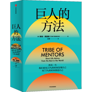 巨人的方法 蒂姆费里斯 著 巨人的工具升级篇 人生没有单一的答案
