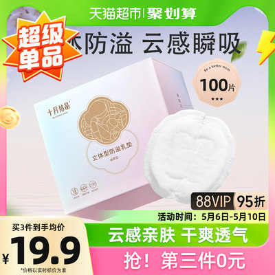 十月结晶超柔立体防溢乳垫100片