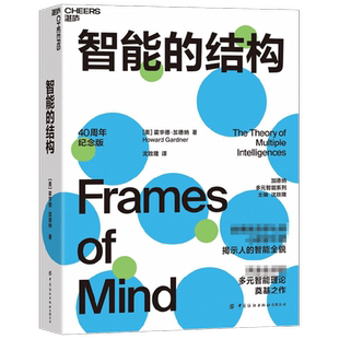 智能的结构 霍华德·加德纳 著 心理学