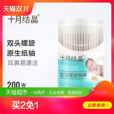 十月结晶婴儿细轴棉棒棉签耳孔清洁棉宝宝棉棒200支