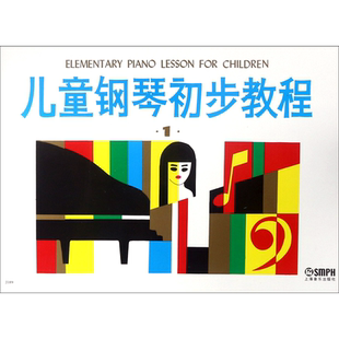 儿童钢琴初步教程1 初学者幼儿园启蒙入门 儿歌钢琴谱五线谱书籍