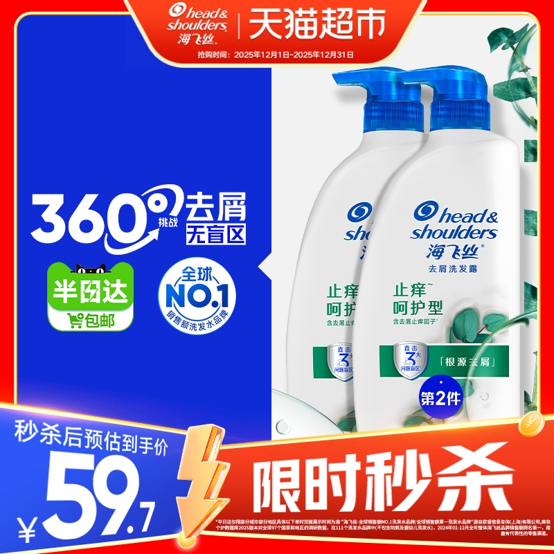 【下拉享优惠】海飞丝洗发水露止痒呵护型去屑去油滋养蓬松洗头水