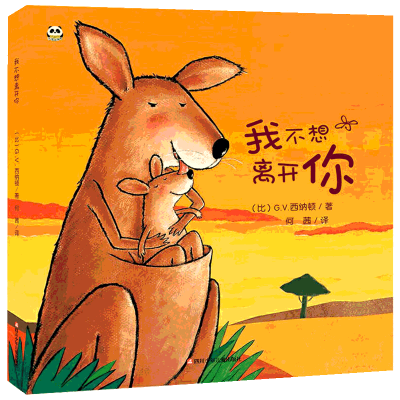 我爱幼儿园我不想离开你幼儿园的一天幼儿入园准备心理绘本故事书