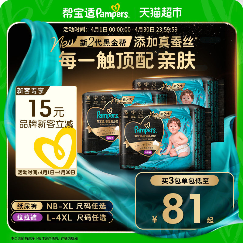 【添加真蚕丝】新帮宝适黑金帮纸尿裤拉拉裤NB-4XL超薄尿不湿