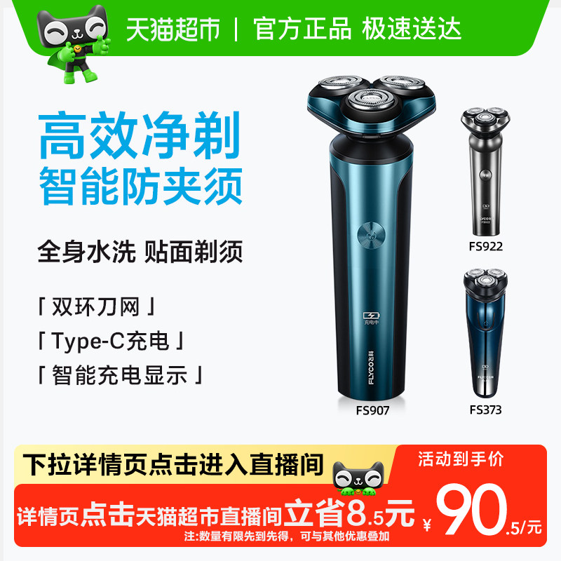 飞科电动男士智能充电剃须刀