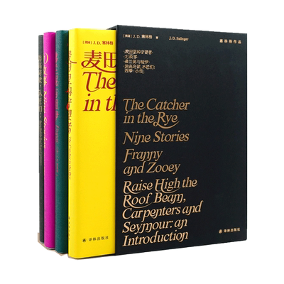 塞林格作品集全4册 麦田里的守望者弗兰妮与祖伊抬高房梁木匠们