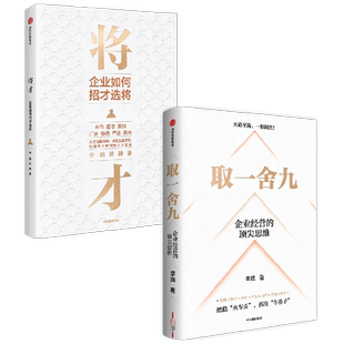 取一舍九+将才 李践等 著 管理