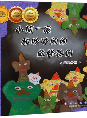 小熊一家吵吵闹闹怪物复合分类