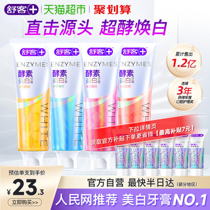 【肖战同款】舒客克酵素美白牙膏去黄去口臭成人男女正品官方含氟