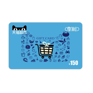 享淘卡150元面额（电子卡）