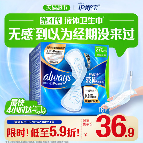 护舒宝液体卫生巾一吸到底超薄
