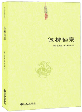 伍柳仙宗