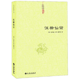 伍柳仙宗
