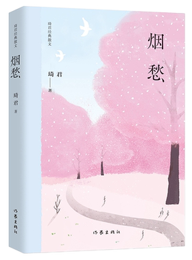 烟愁琦君经典散文新华书店