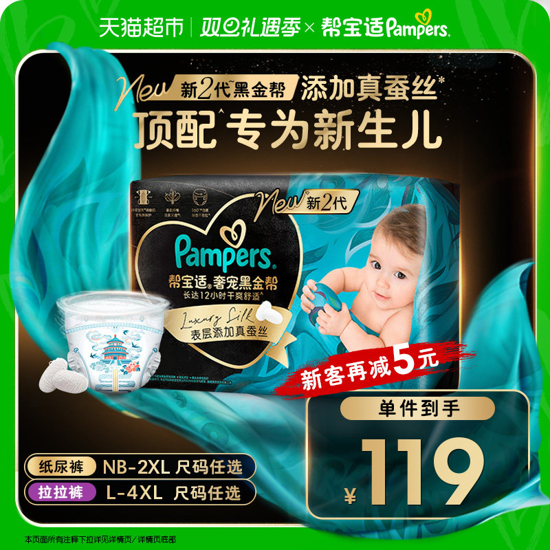 【新生儿顶配】帮宝适黑金帮纸尿裤拉拉裤真蚕丝NB-4XL超薄尿不湿