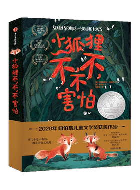 7-14岁小狐狸不不不害怕生存启蒙
