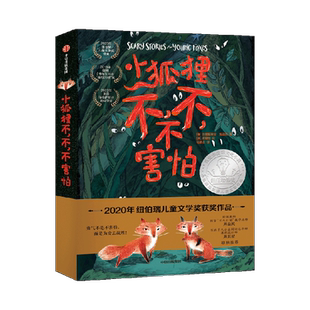 小狐狸不不不害怕7-14岁纽伯瑞获奖动物生存历险小说我爱读小说