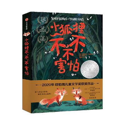 中信出版纽伯瑞获奖动物生存小说