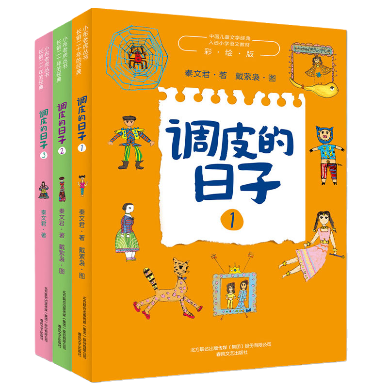 调皮的日子1+2+3秦文君
