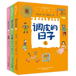 调皮的日子1+2+3 秦文君著 一二四三年级下册必读课外书 正版书籍